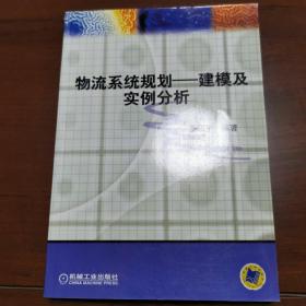 物流系统规划：建模及实例分析