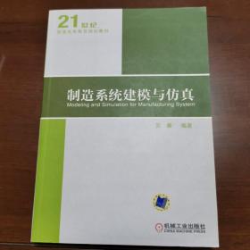 21世纪普通高等教育规划教材：制造系统建模与仿真