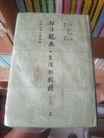 杜诗赵次公先后解辑校（全三册）