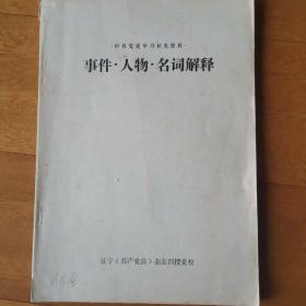 党史学习事件.人物.名词解释