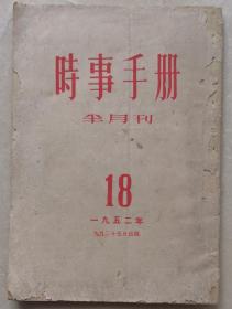 1952年时事手册。从数字看我国三年来的伟大成就。三年来文化教育的成就。 2020、9、10