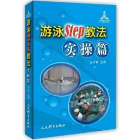 游泳STEP教法实操篇