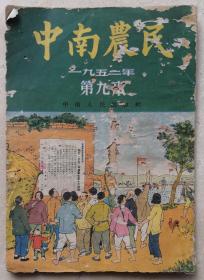 1952年中南农民。明瞭十大政策，放手爱国增产。湘阴、江善、鹿邑县报道。2020、9、10