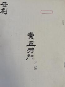 晋剧《卖画劈门》（介绍）