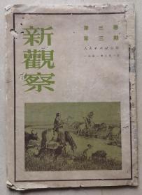 1951年新观察。治淮工程图片。列宁。关于调整工商业。