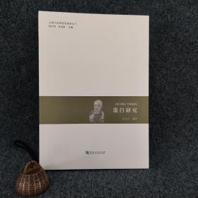 墨白研究（中原作家群研究资料丛刊）