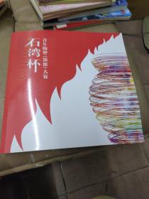 《2018石湾杯青年陶塑【器皿】大赛》