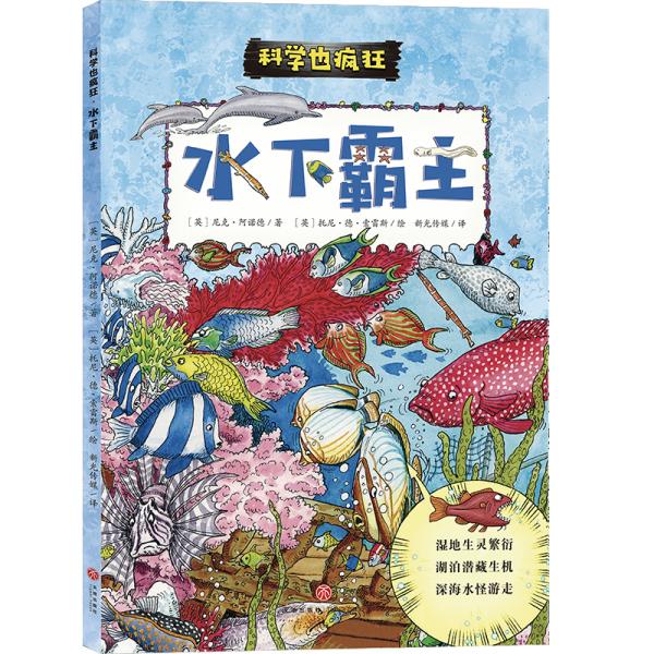 疯狂的科学：水下霸主,水和生命,科普漫画书（科学也疯狂）