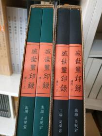 《盛世玺印录续三》《盛世玺印录续四》编号+原钤