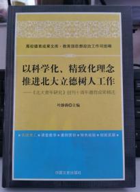 以科学化、精致化理念  推进北大立德树人工作.