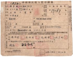 抗战1945年“中国国民党山西省党部”入党书！耿直准入党！