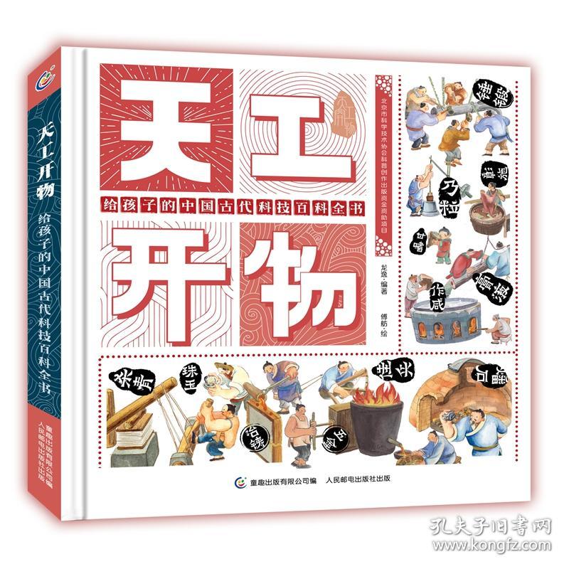 天工开物：给孩子的中国古代科技百科全书（精装彩绘版）