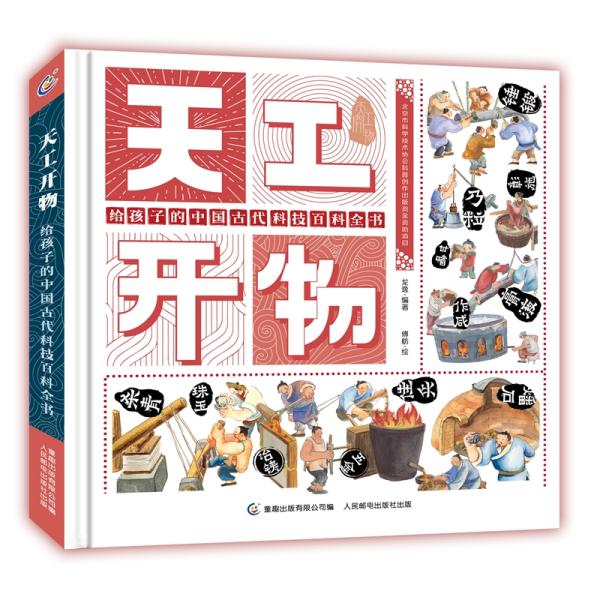 天工开物：给孩子的中国古代科技百科全书（精装彩绘版）