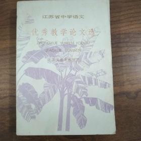 江苏省中学语文优秀教学论文选