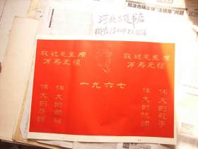 1967年泥金手绘四个伟大、祝毛主席万寿无疆和毛主席头像红底金字宣传品-疑似出版的底稿