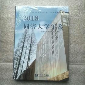 2018同济大学年鉴