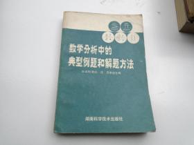 数学分析中的典型例题和解题方法 （32开平装1本，原版正版老书，无笔记 无破损，无印章水迹。详见书影）放在地下室理科类出