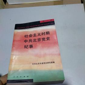 社会主义时期中共北京党史纪事.第一辑