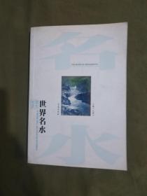 （地理读本）世界名水：平装大32开2006年一版一印