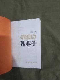 名家讲解~韩非子：平装大32开2008年一版一印（仅印5000册）