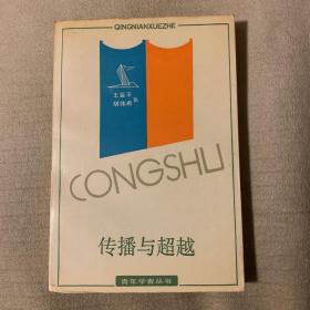傳播與超越