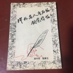 中外名人座右铭钢笔字帖