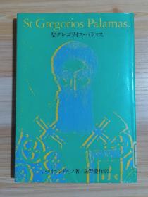 日文原版书 圣グレゴリオス・パラマス―东方キリスト教会の神秘生活  単行本  ジャン メイエンドルフ  (著), 岳野 庆作 (翻訳)