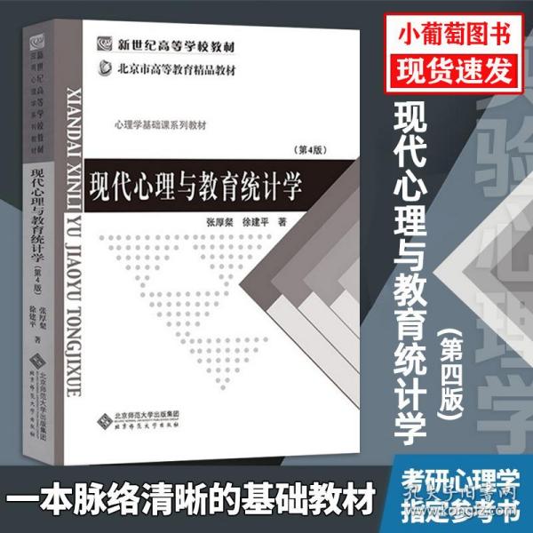 现代心理与教育统计学