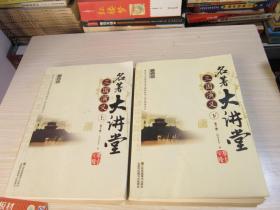 名著大讲堂 三国演义 上下册 （无校本课程讲学案与参考答案）