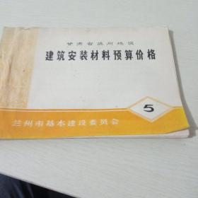 甘肃省兰州地区建筑安装材料预算价格