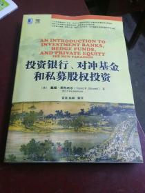 投资银行、对冲基金和私募股权投资
