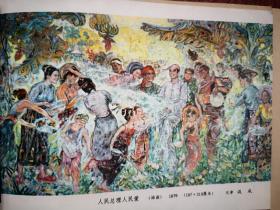 70年代彩版美术插页（单张）汲成油画《人民总理人民爱（泼水节）》，赖少其师松龄陶天月林之耀套色木刻《淮河之晨》，罗马尼亚油画两幅