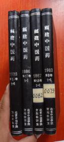 福建中医药  4年合售【1983年 第14卷 、1986年 第17卷 、1987年 第18卷  、1988年 第19卷、  全年】精装  合订本1-6 双月刊