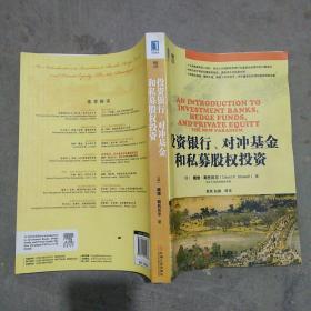 投资银行、对冲基金和私募股权投资