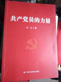 共产党员的力量