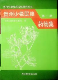 贵州少数民族药物集 第一册