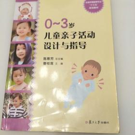 全国学前教育专业（新课程标准）“十二五”规划教材：0-3岁儿童亲子活动设计与指导