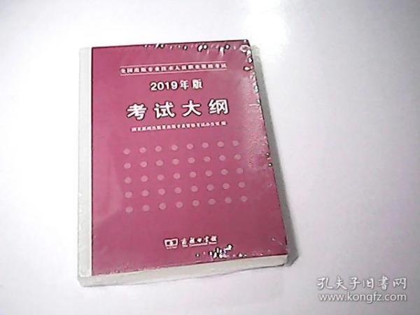 全国出版专业技术人员职业资格考试考试大纲：2019年版