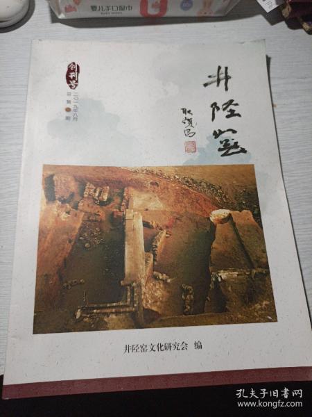 井陉窑杂志 创刊号