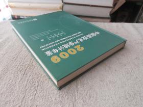 中国高技术产业统计年鉴2009（附光盘）