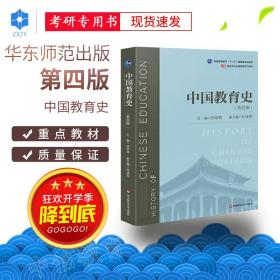 中国教育史 孙培青 第四版4版 2019年版  311教育学考研  333教育综合考研2021考研教材 华东师范大学出版社9787567589988