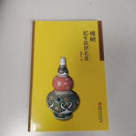 樟树纪年款识瓷器