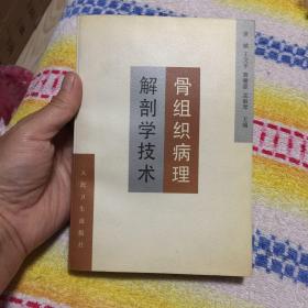 骨组织病理解剖学技术