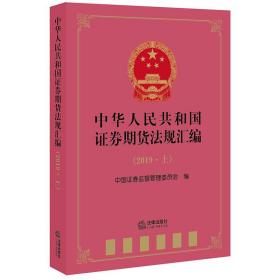 中华人民共和国证券期货法规汇编.2019.上