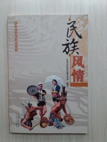 红河县民族文化丛书：民族风情