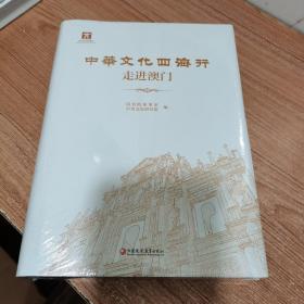 中华文化四海行～走进澳门 （全新，未拆封。精装）