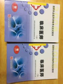 2006年国家执业医师资格考试应试教材：临床执业医师（上下）