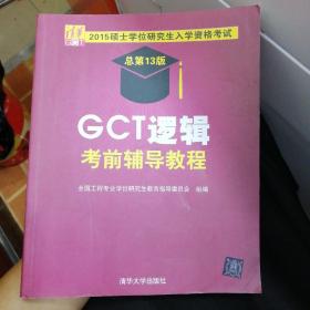 2015硕士学位研究生入学资格考试：GCT逻辑考前辅导教程（总第13版）