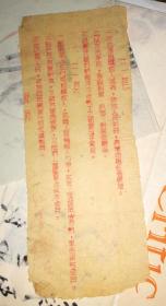 解放战争时期文物  :    红印油印布告 三惩三奖         8.8×22.2厘米