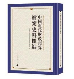 中国近代财政预算档案史料汇编（16开精装 全二十册 原箱装）